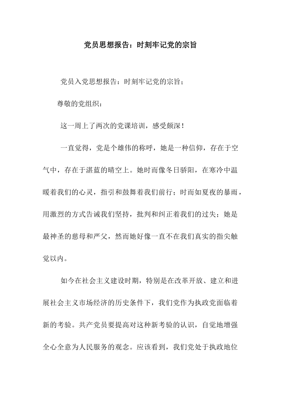 党员思想报告时刻牢记党的宗旨_第1页