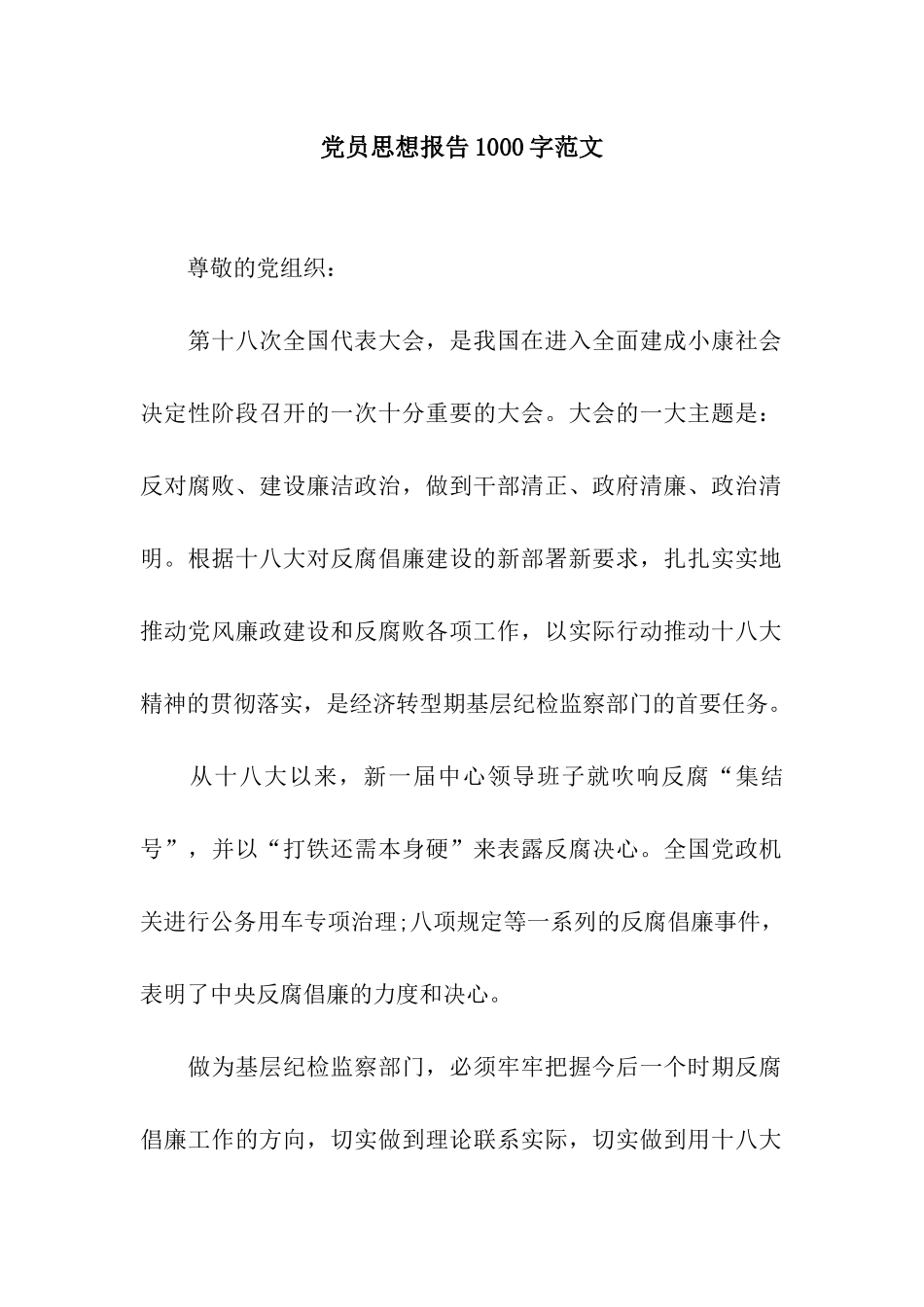 党员思想报告1000字范文_第1页