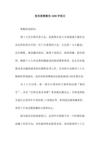 党员思想报告1000字范文