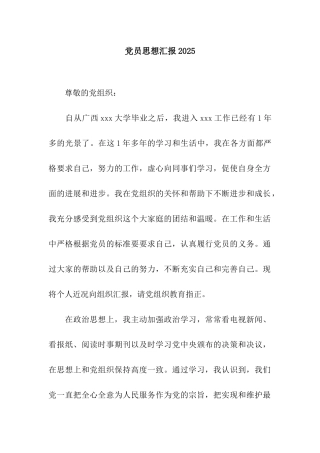 党员思想汇报2025