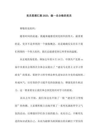 党员思想汇报2025做一名合格的党员