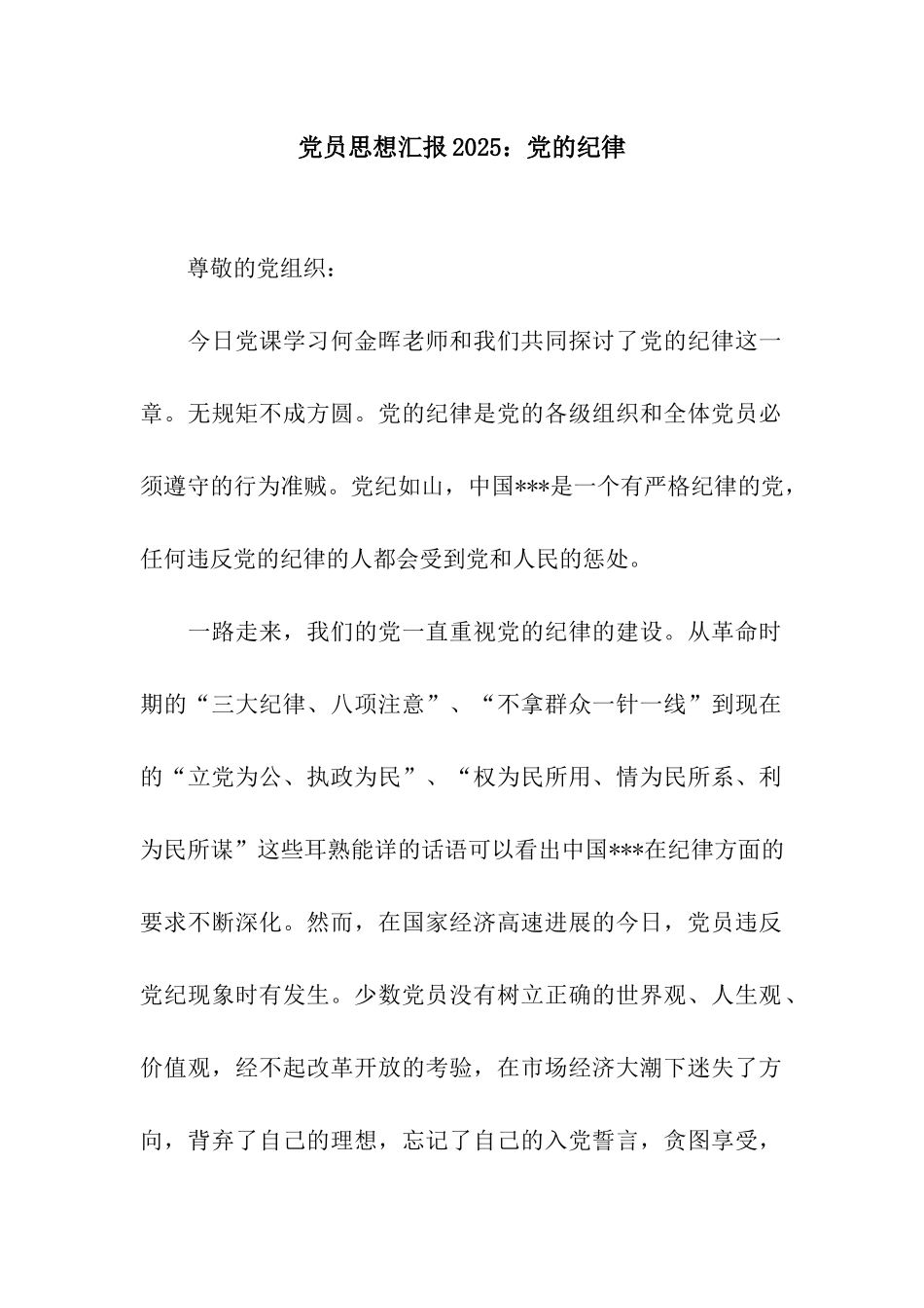 党员思想汇报2025党的纪律_第1页