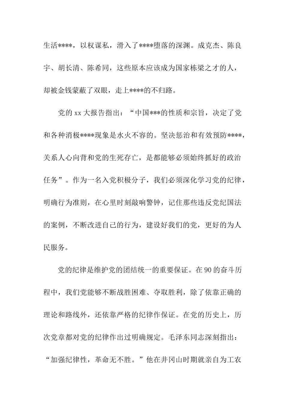 党员思想汇报2025党的纪律_第2页