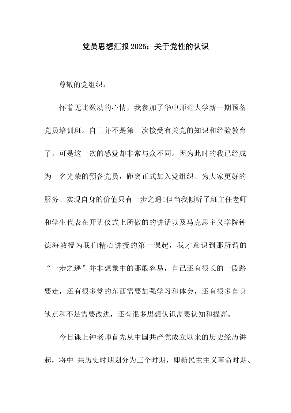 党员思想汇报2025关于党性的认识_第1页