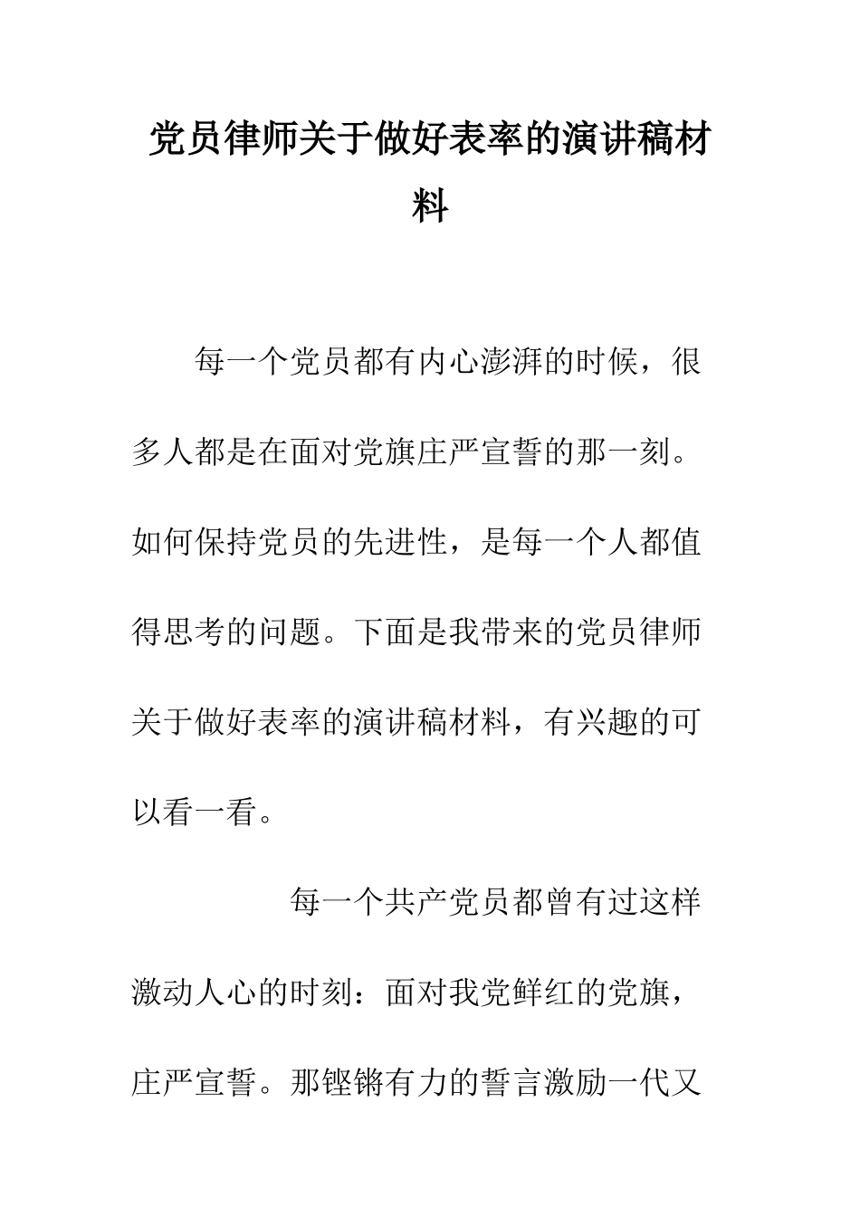 党员律师关于做好表率的演讲稿材料_第1页
