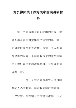 党员律师关于做好表率的演讲稿材料
