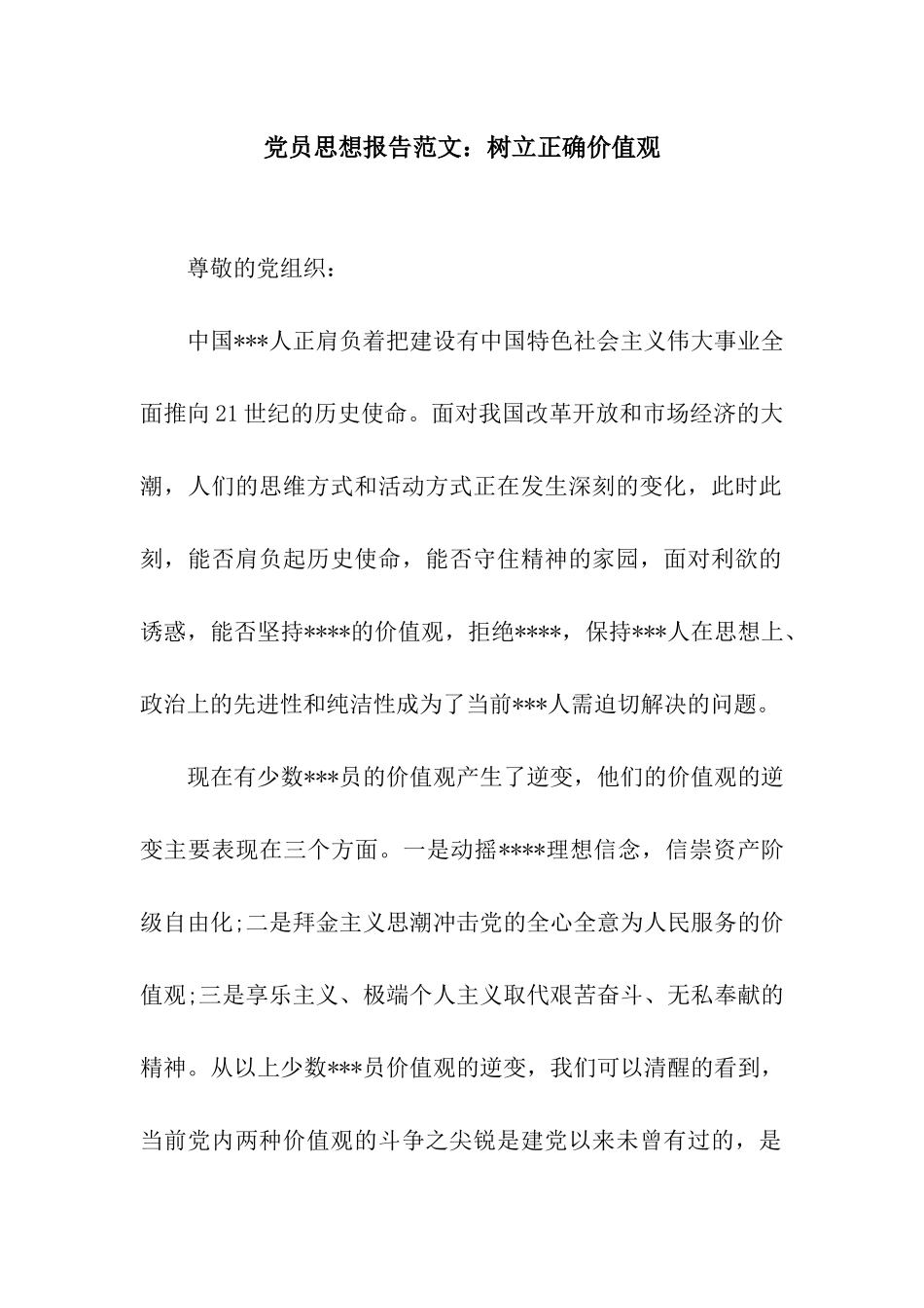 党员思想报告范文树立正确价值观_第1页
