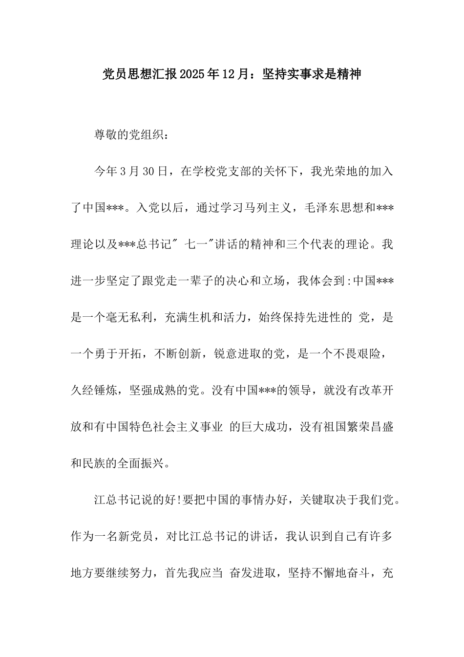党员思想汇报2025年12月坚持实事求是精神_第1页