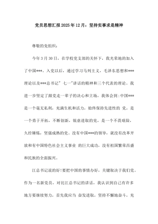 党员思想汇报2025年12月坚持实事求是精神