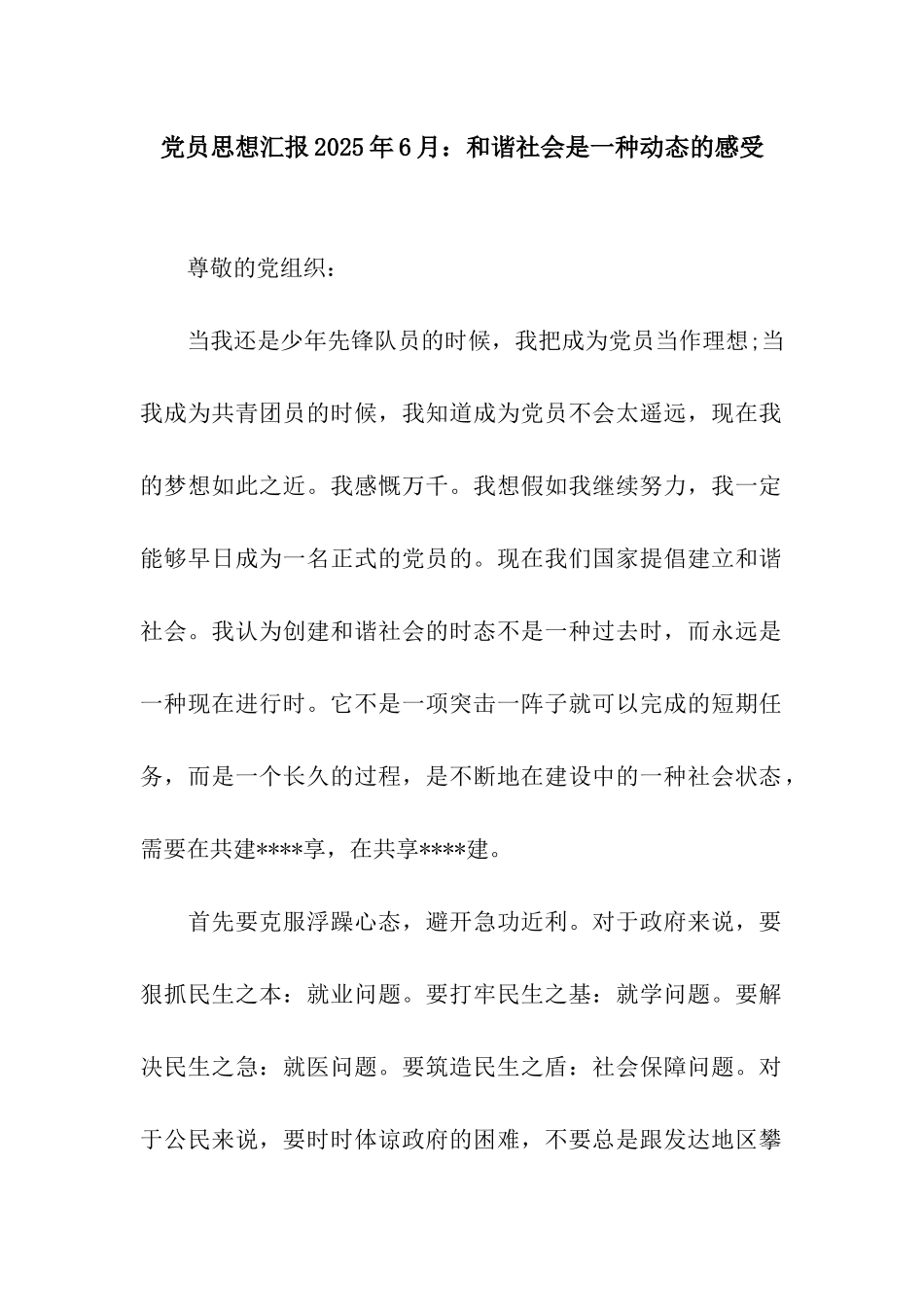 党员思想汇报2025年6月和谐社会是一种动态的感受_第1页