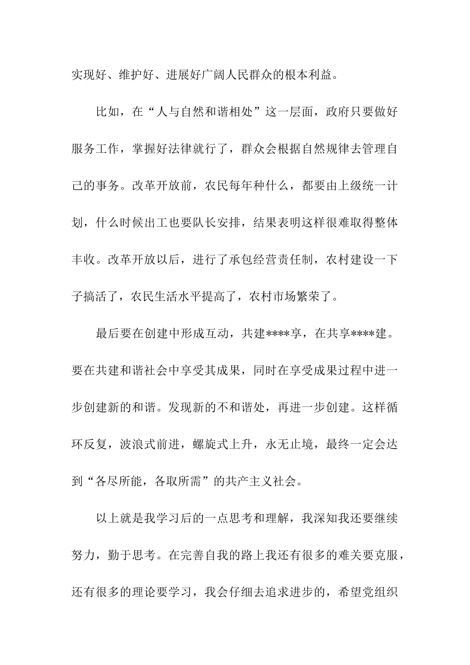 党员思想汇报2025年6月和谐社会是一种动态的感受_第3页
