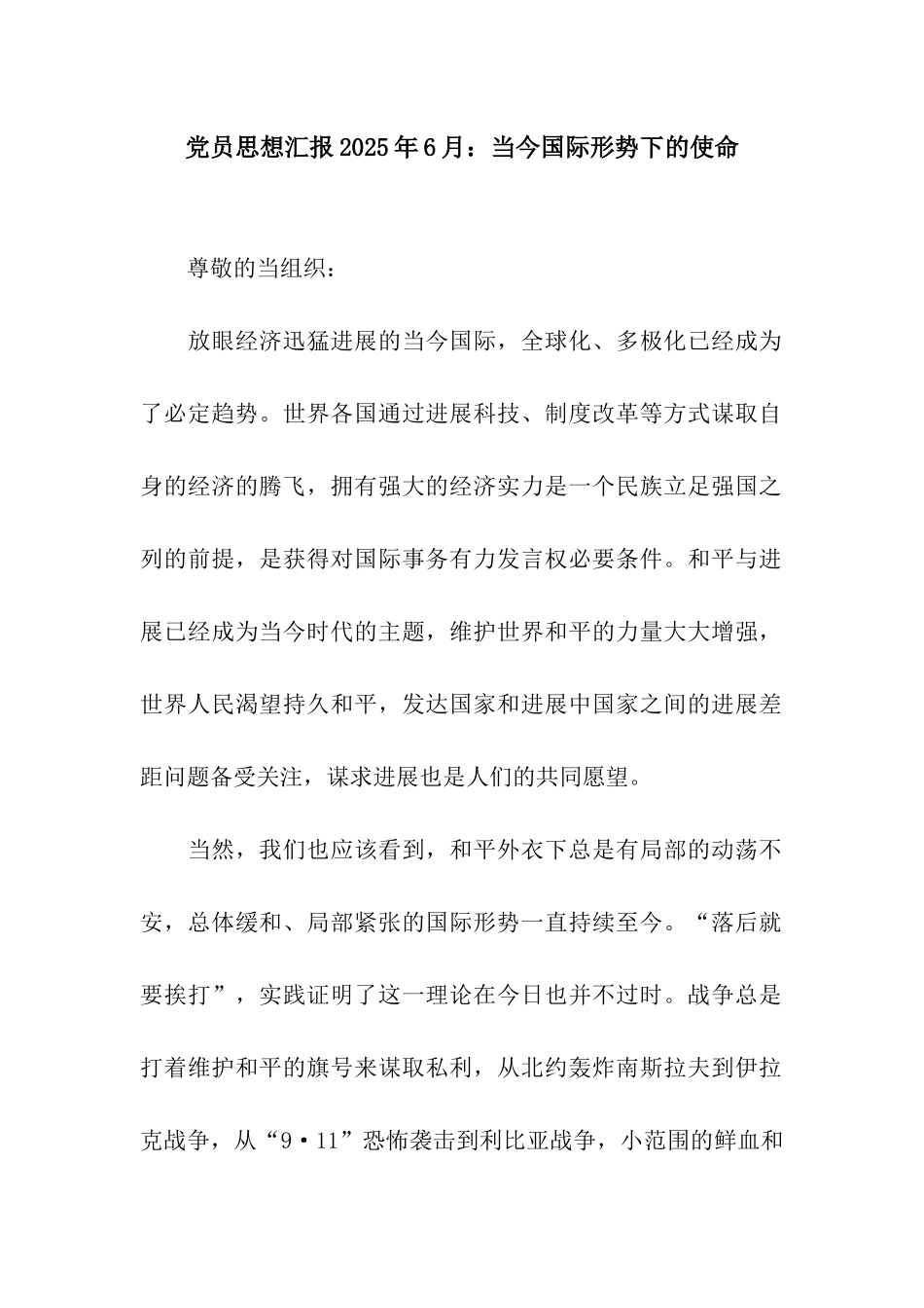 党员思想汇报2025年6月当今国际形势下的使命_第1页