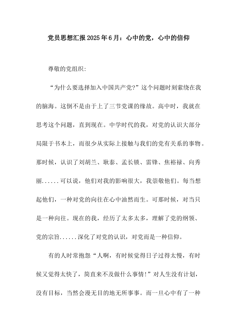 党员思想汇报2025年6月心中的党-心中的信仰_第1页