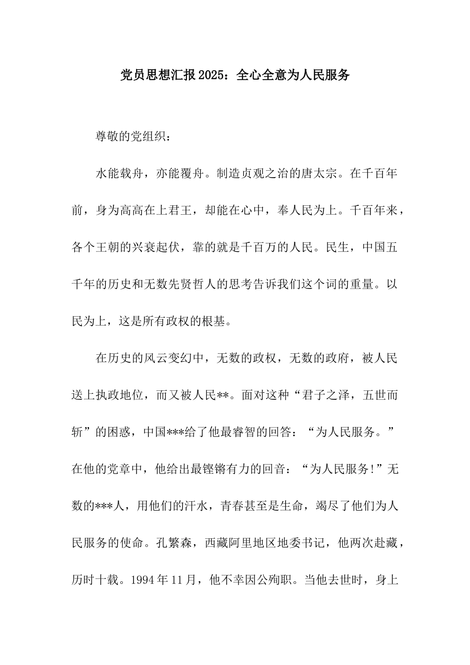党员思想汇报2025全心全意为人民服务_第1页