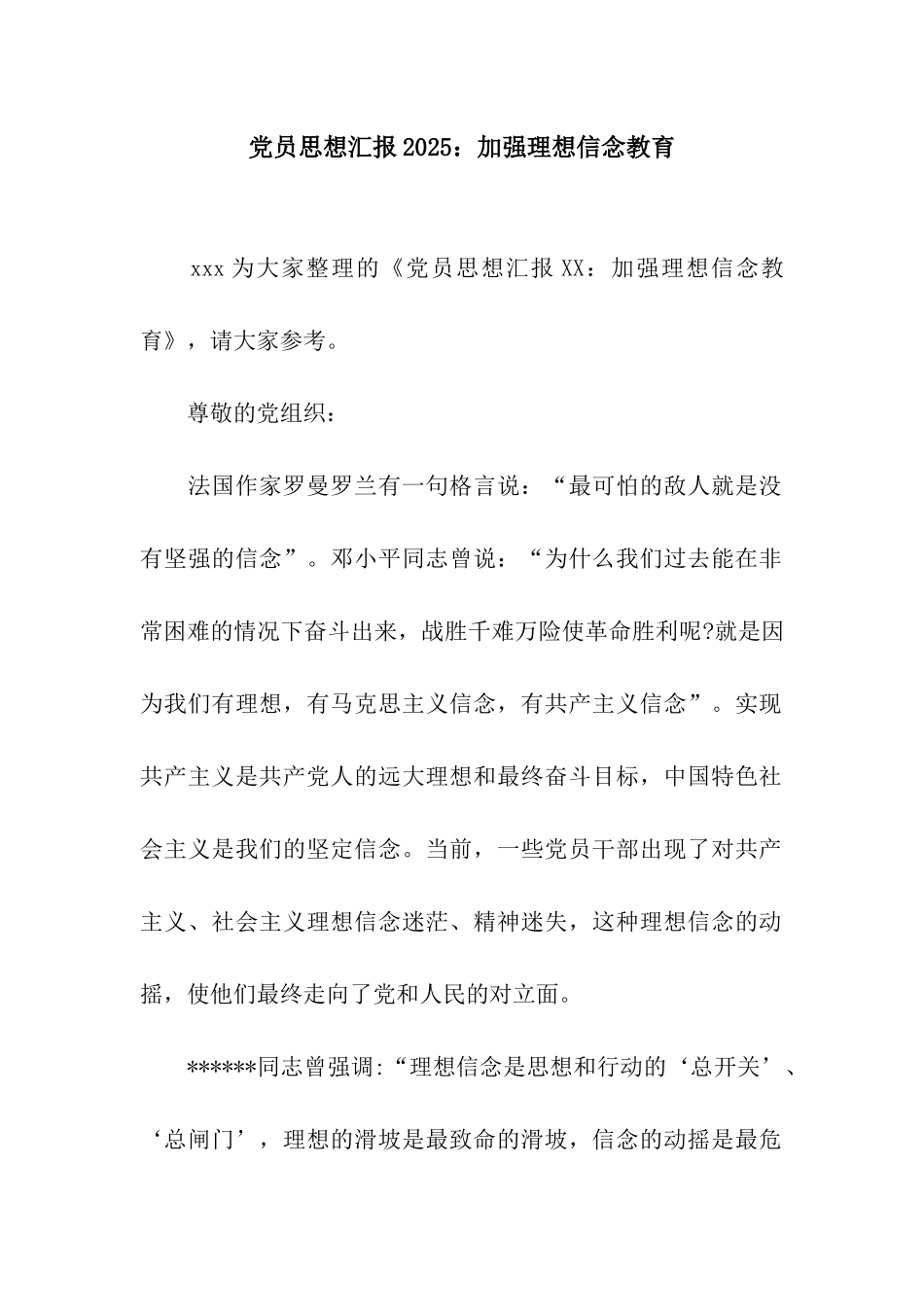 党员思想汇报2025加强理想信念教育_第1页