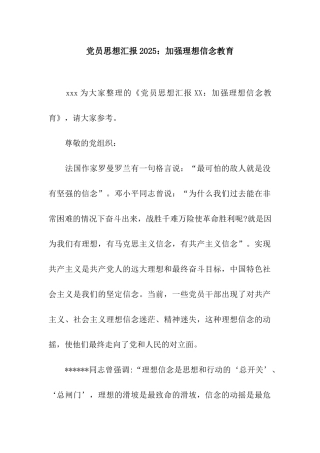 党员思想汇报2025加强理想信念教育