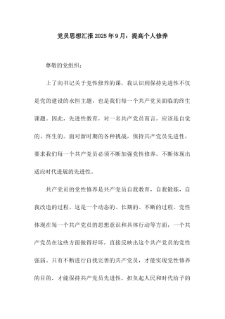 党员思想汇报2025年9月提高个人修养
