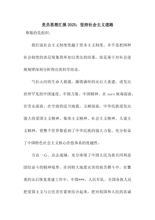 党员思想汇报2025坚持社会主义道路