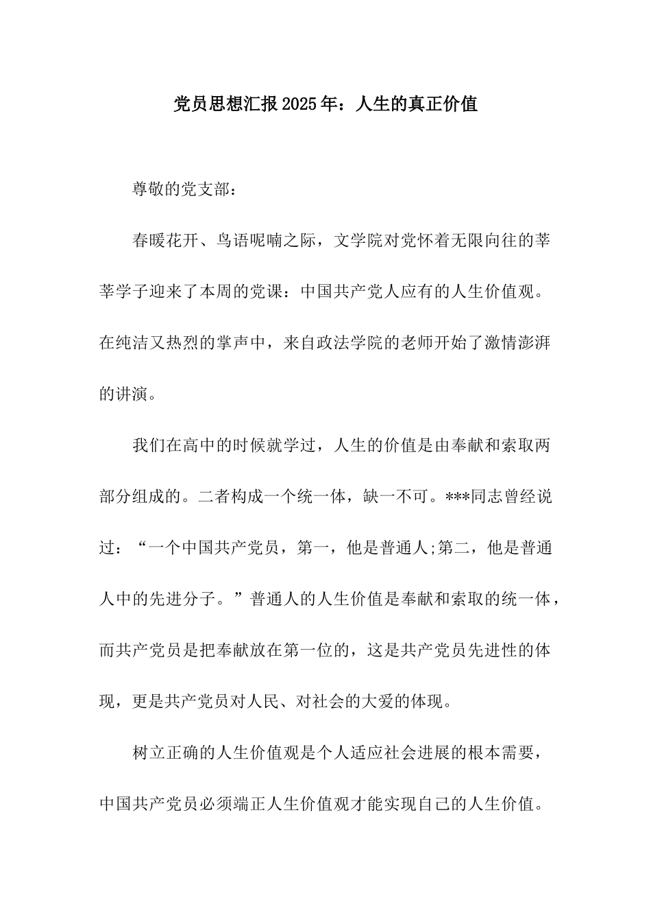 党员思想汇报2025年人生的真正价值_第1页