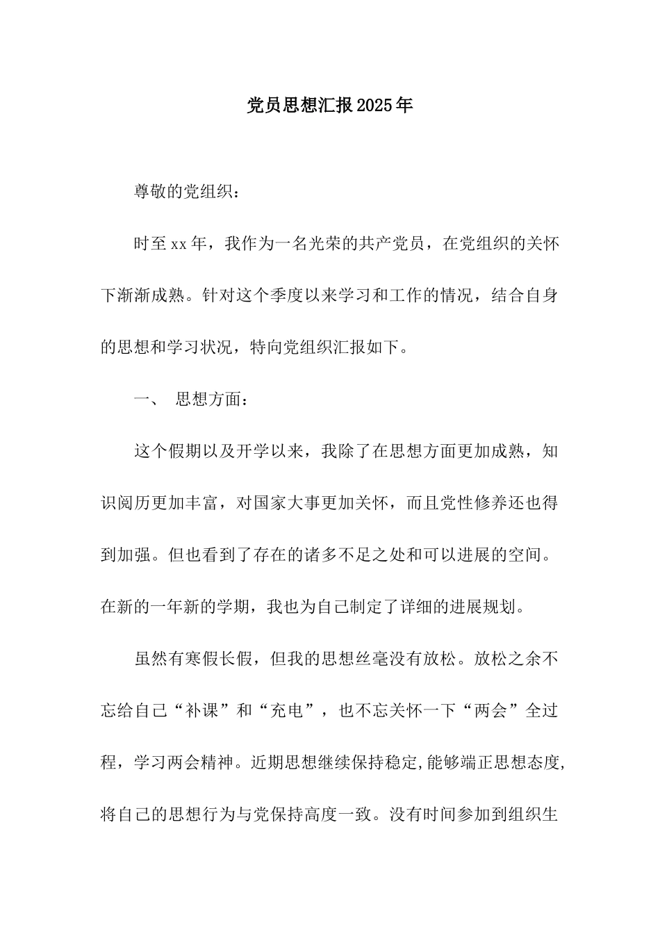 党员思想汇报2025年-2_第1页