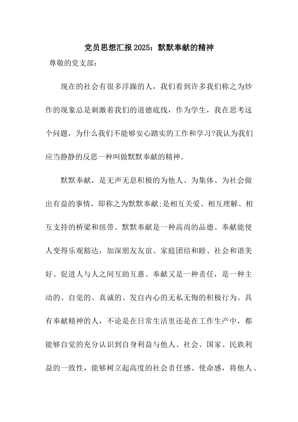党员思想汇报2025默默奉献的精神_第1页