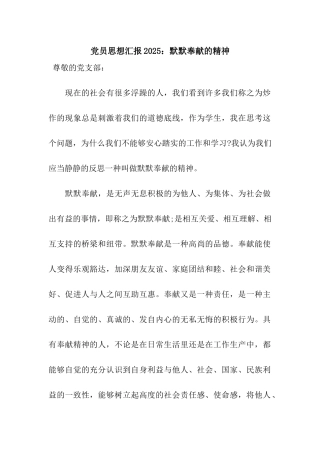党员思想汇报2025默默奉献的精神