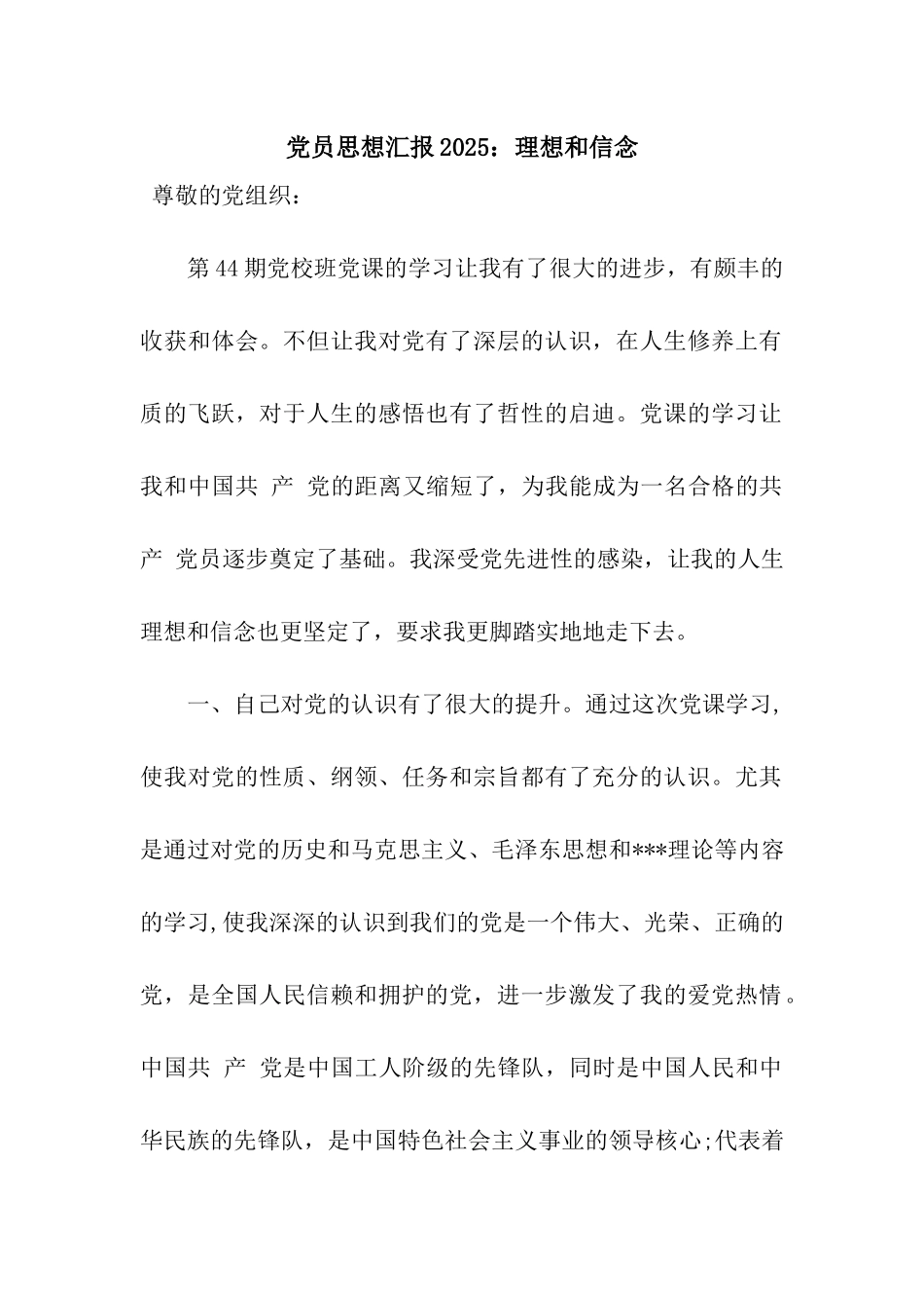 党员思想汇报2025理想和信念_第1页