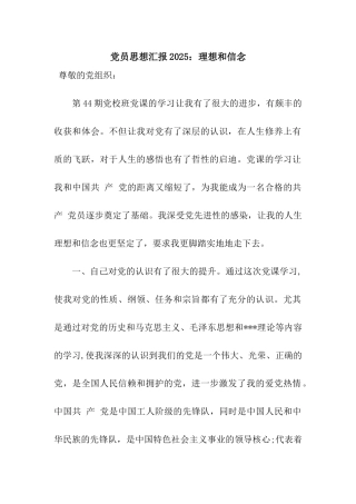 党员思想汇报2025理想和信念