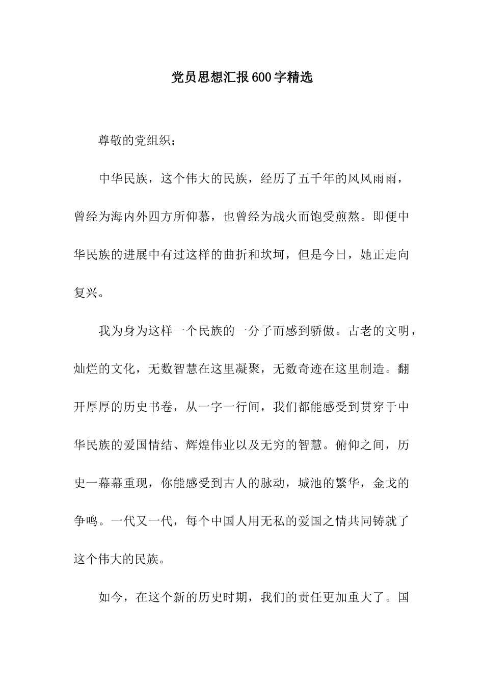 党员思想汇报600字精选_第1页