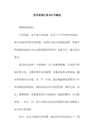 党员思想汇报600字精选