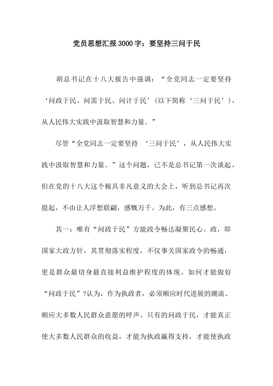 党员思想汇报3000字要坚持三问于民_第1页