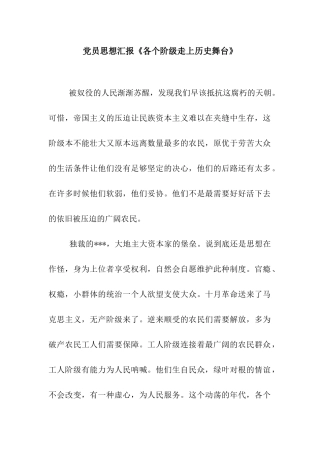 党员思想汇报《各个阶级走上历史舞台》