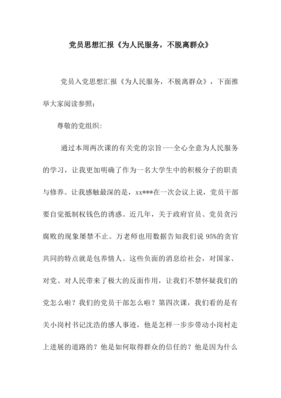 党员思想汇报《为人民服务-不脱离群众》_第1页