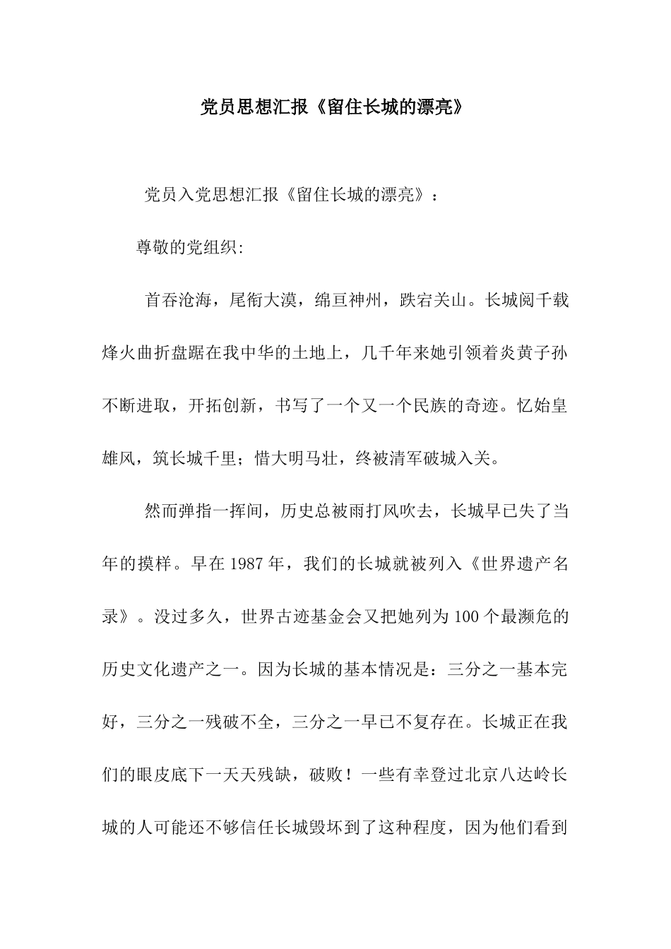 党员思想汇报《留住长城的美丽》_第1页