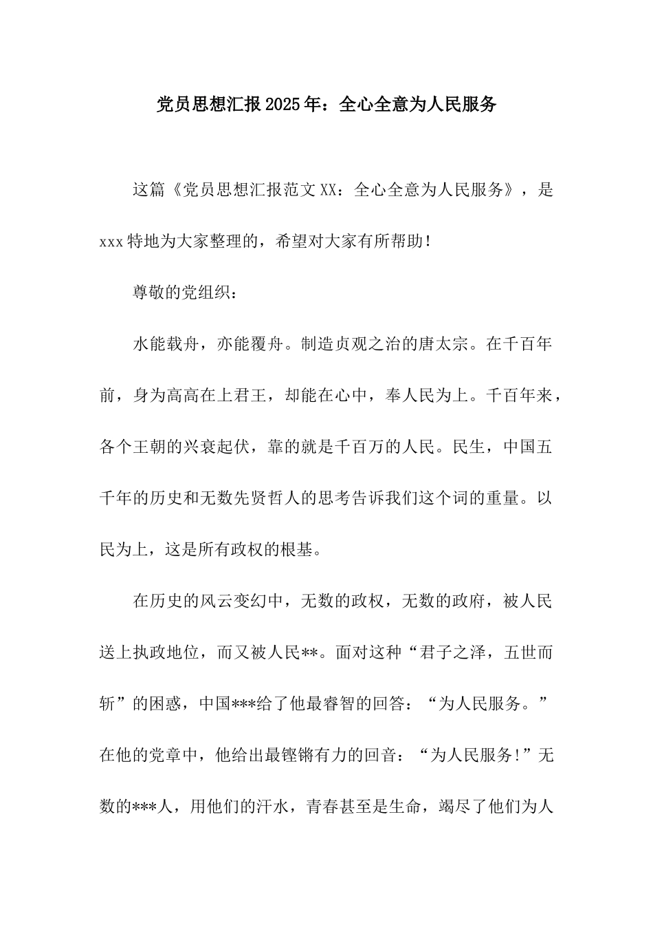 党员思想汇报2025年全心全意为人民服务_第1页