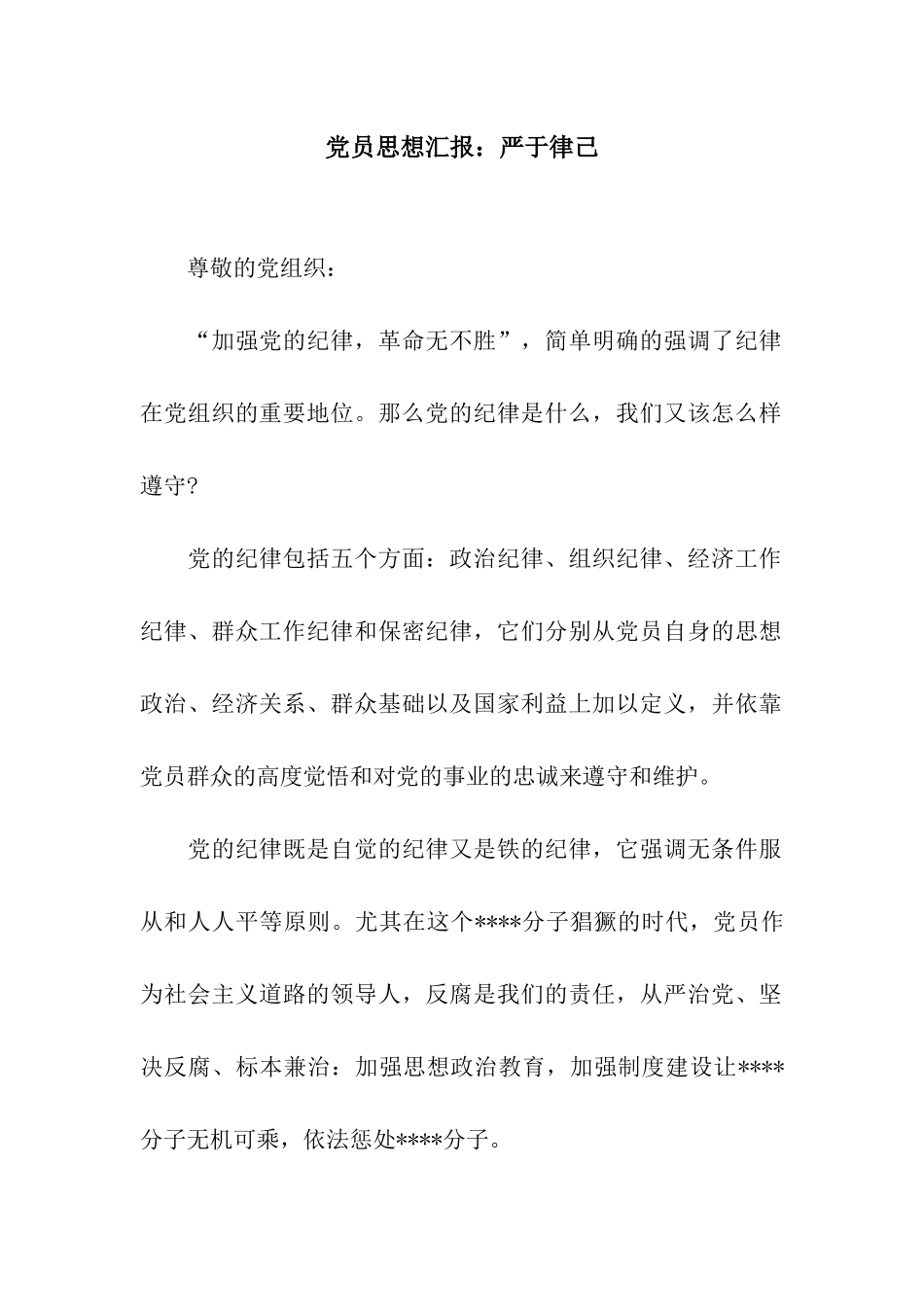 党员思想汇报严于律己_第1页