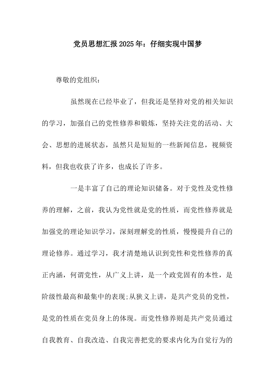 党员思想汇报2025年认真实现中国梦_第1页