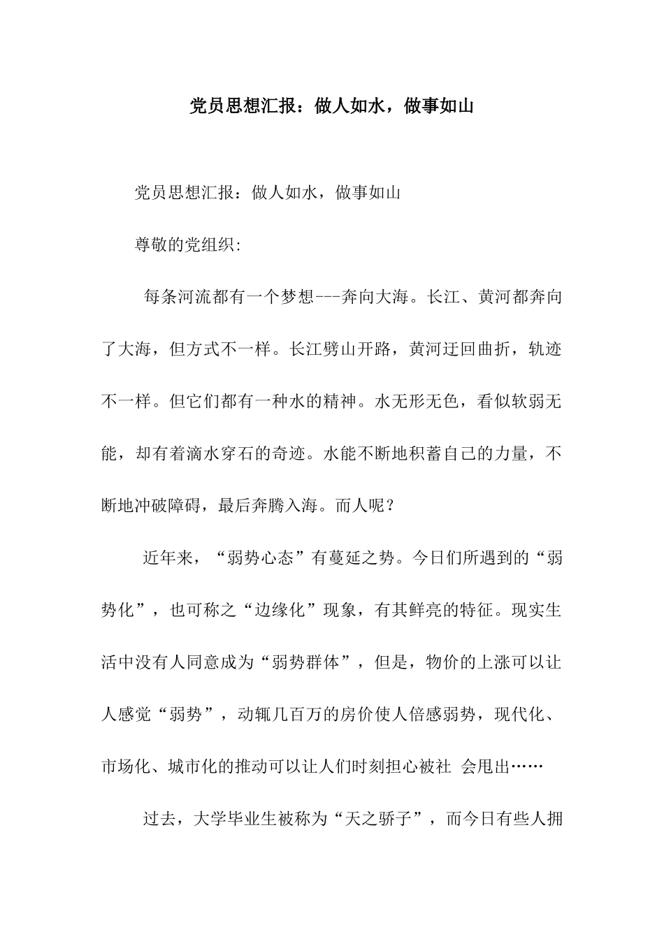 党员思想汇报做人如水-做事如山_第1页