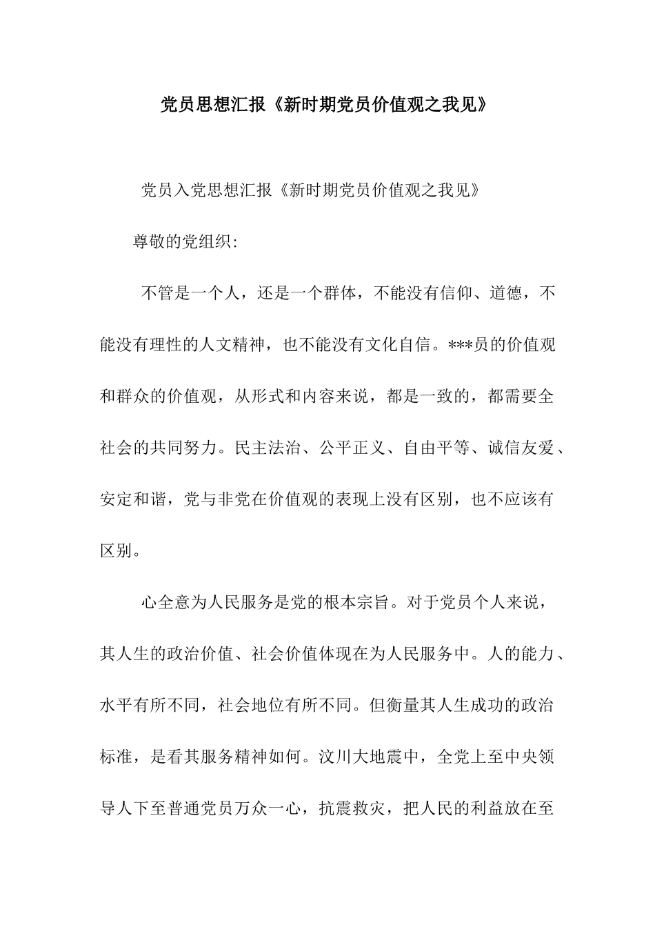 党员思想汇报《新时期党员价值观之我见》_第1页