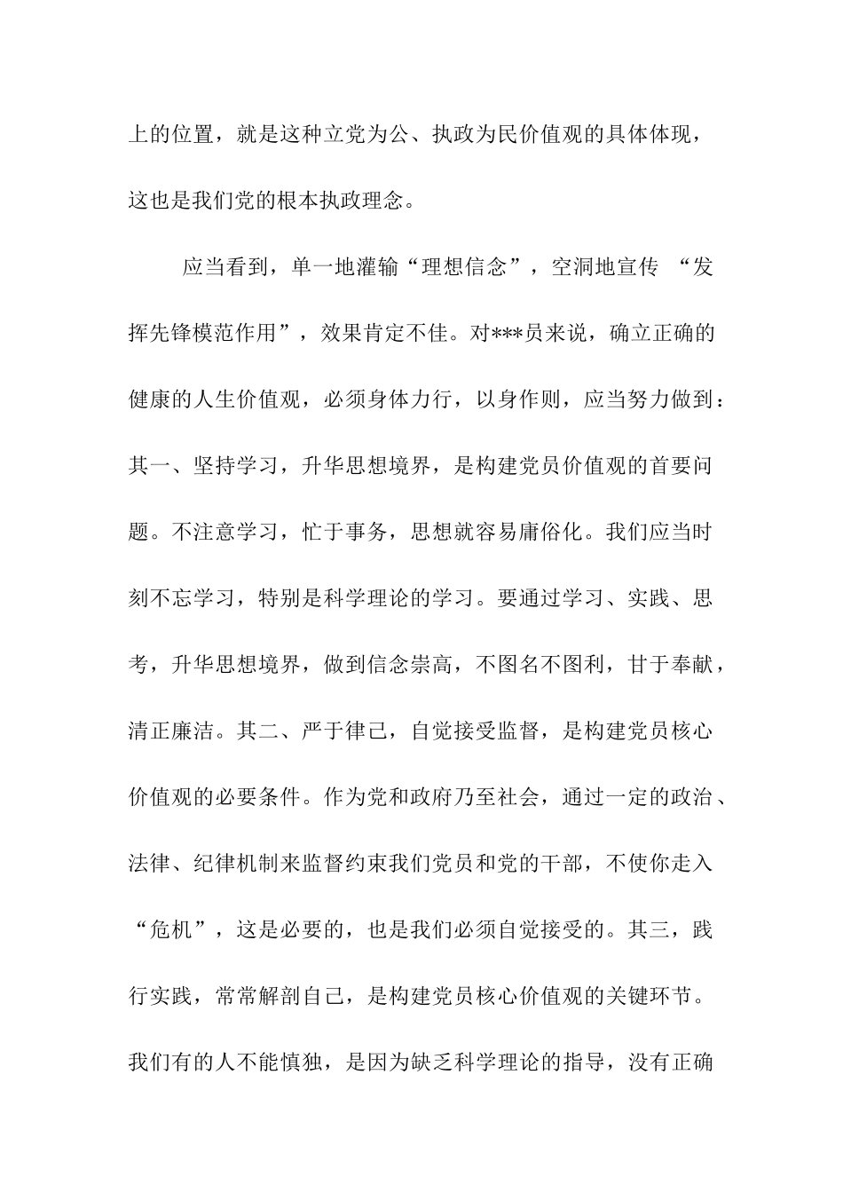 党员思想汇报《新时期党员价值观之我见》_第2页