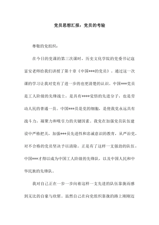党员思想汇报党员的考验