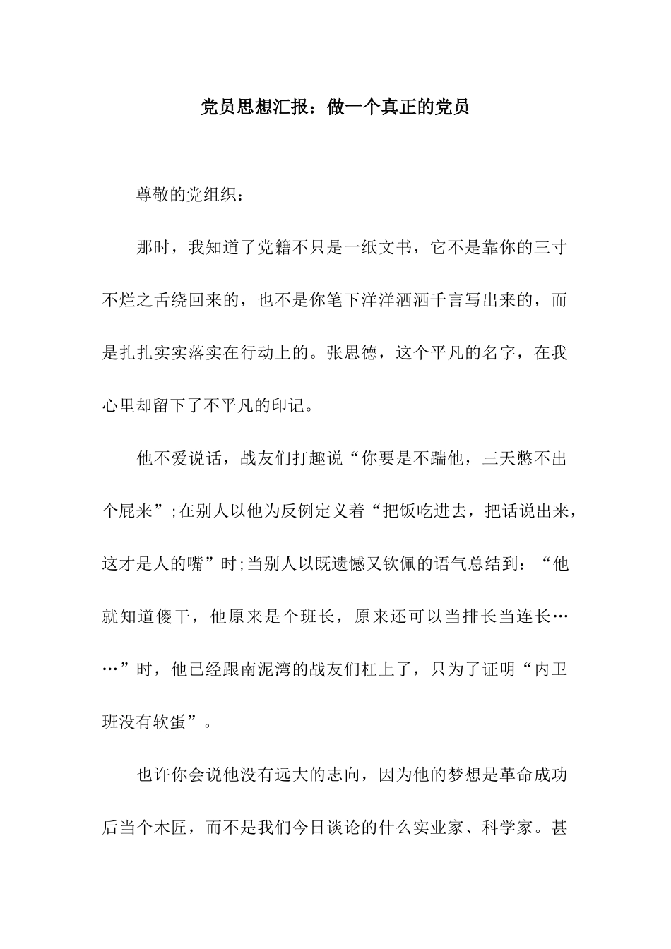 党员思想汇报做一个真正的党员_第1页