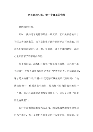 党员思想汇报做一个真正的党员