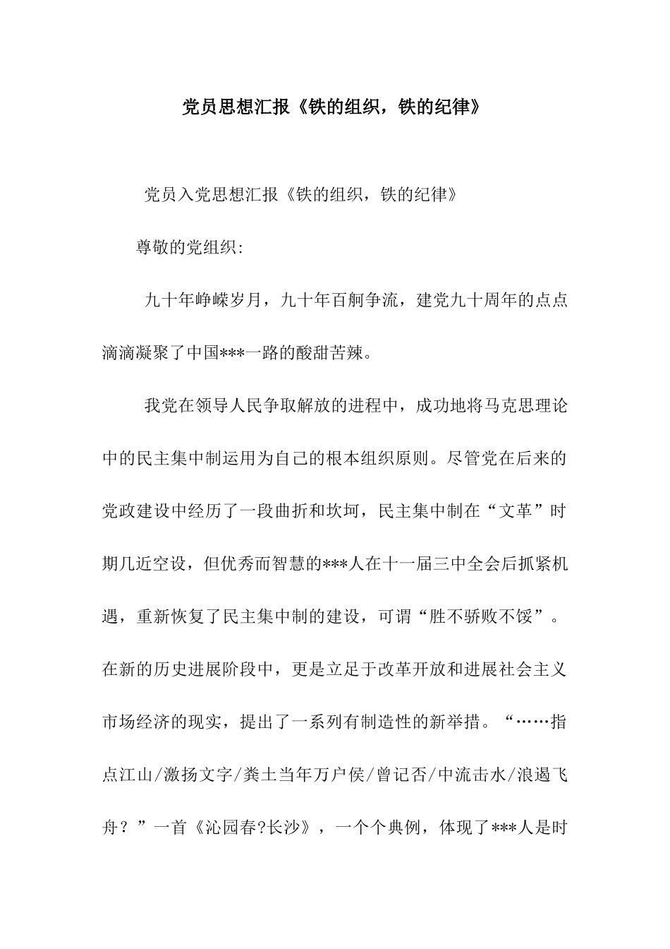 党员思想汇报《铁的组织-铁的纪律》_第1页