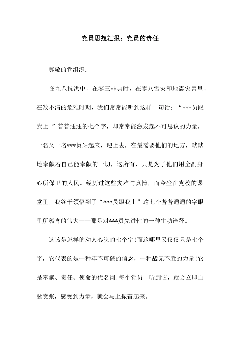 党员思想汇报党员的责任_第1页