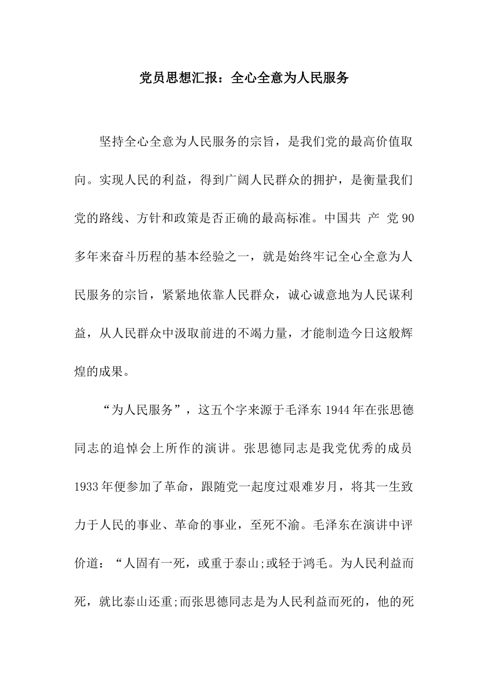 党员思想汇报全心全意为人民服务_第1页
