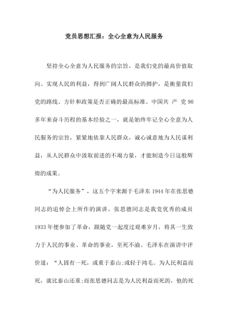 党员思想汇报全心全意为人民服务