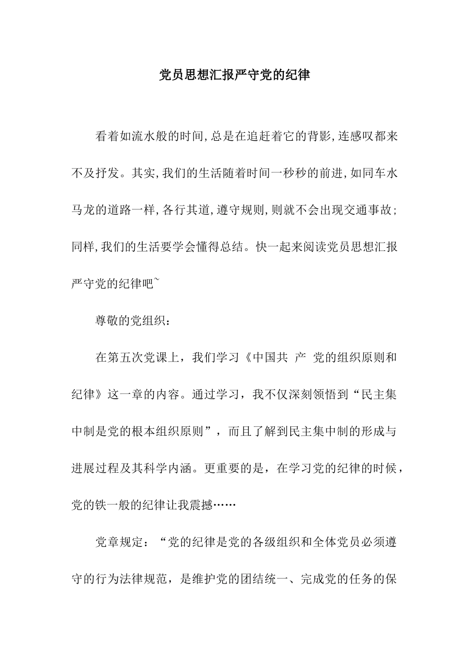 党员思想汇报严守党的纪律_第1页