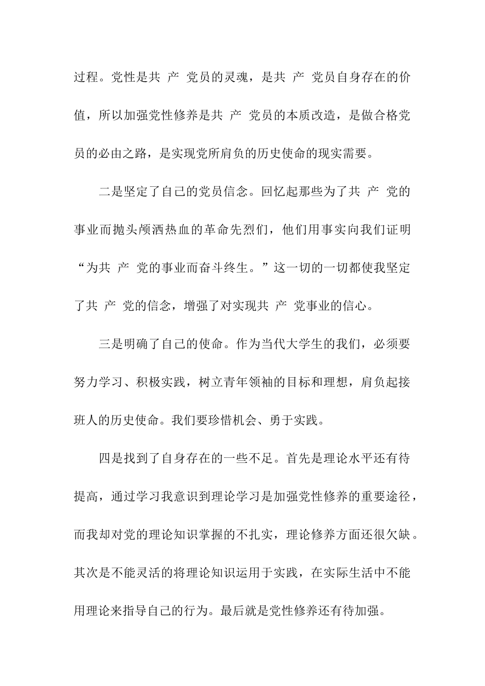 党员思想汇报加强党性修养_第2页