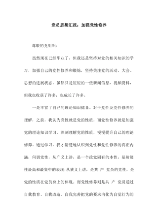 党员思想汇报加强党性修养
